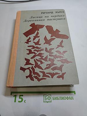 Лисица на чердаке. Деревянная пастушка