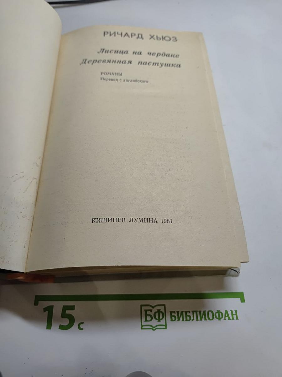 Лисица на чердаке. Деревянная пастушка