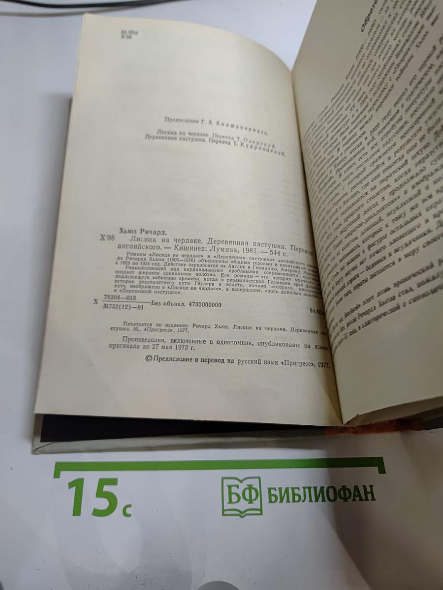 Лисица на чердаке. Деревянная пастушка