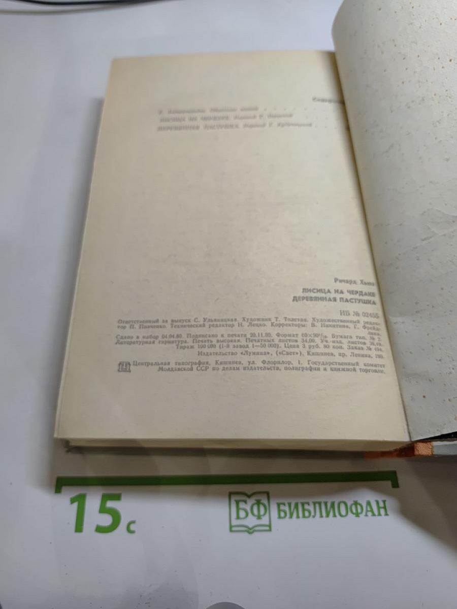 Лисица на чердаке. Деревянная пастушка