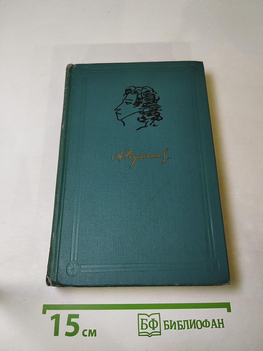 А.С. Пушкин. Собрание сочинений в шести томах. Том 5. Художественная проза
