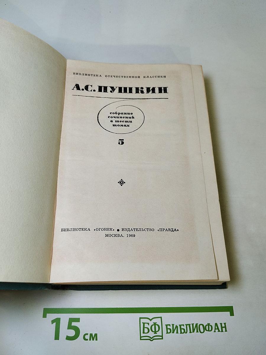 А.С. Пушкин. Собрание сочинений в шести томах. Том 5. Художественная проза