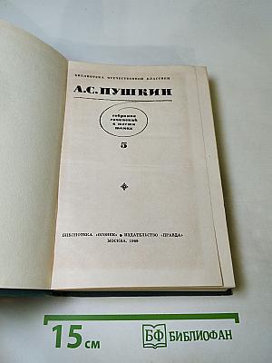 А.С. Пушкин. Собрание сочинений в шести томах. Том 5. Художественная проза