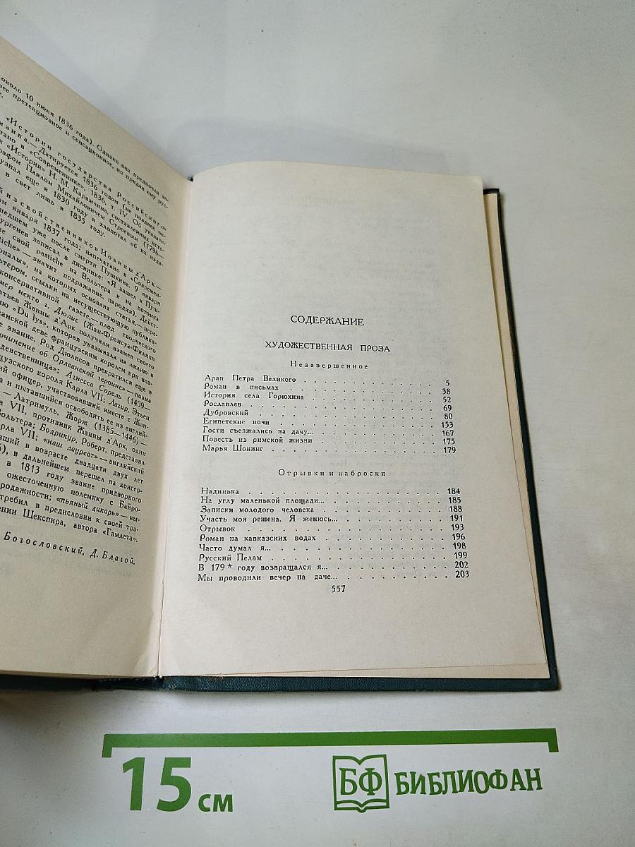 А.С. Пушкин. Собрание сочинений в шести томах. Том 5. Художественная проза