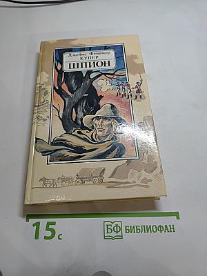 Шпион, или Повесть о нейтральной территории