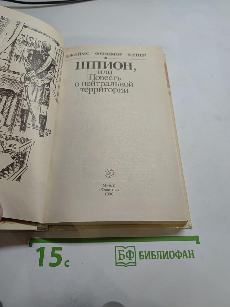 Шпион, или Повесть о нейтральной территории
