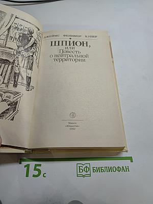 Шпион, или Повесть о нейтральной территории