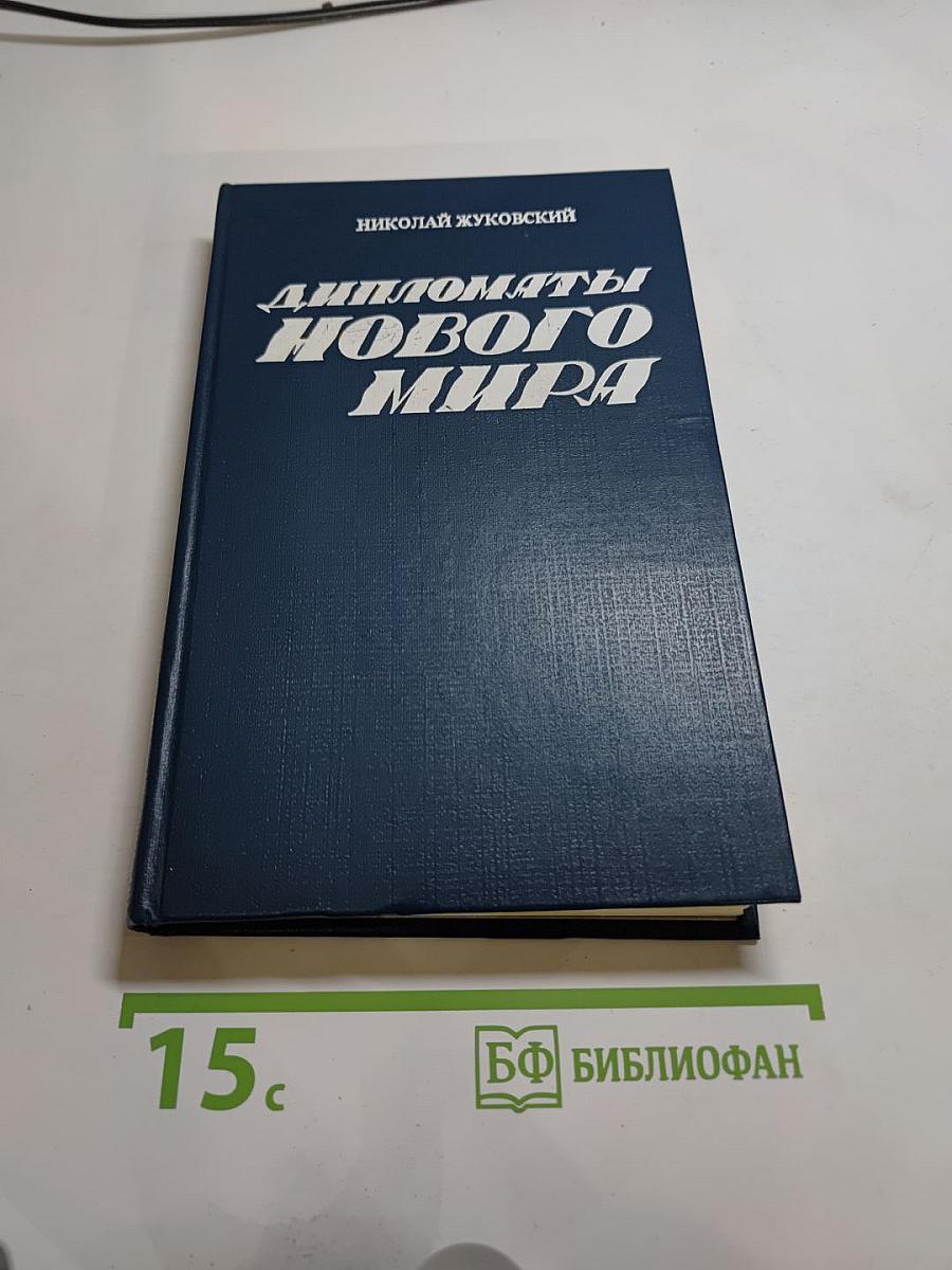 Дипломаты Нового Мира