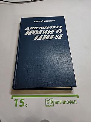 Дипломаты Нового Мира