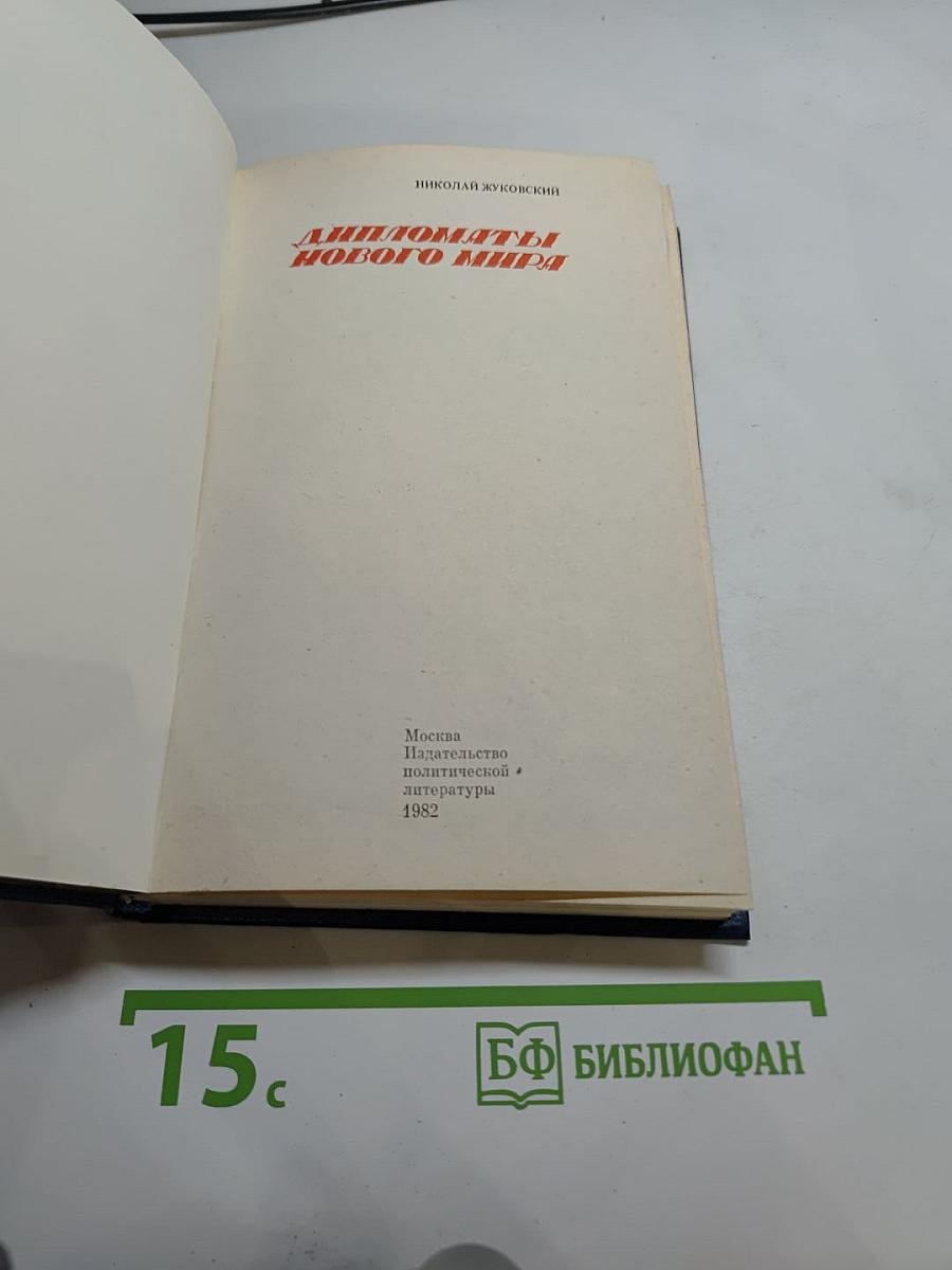 Дипломаты Нового Мира