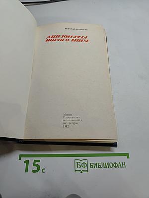 Дипломаты Нового Мира