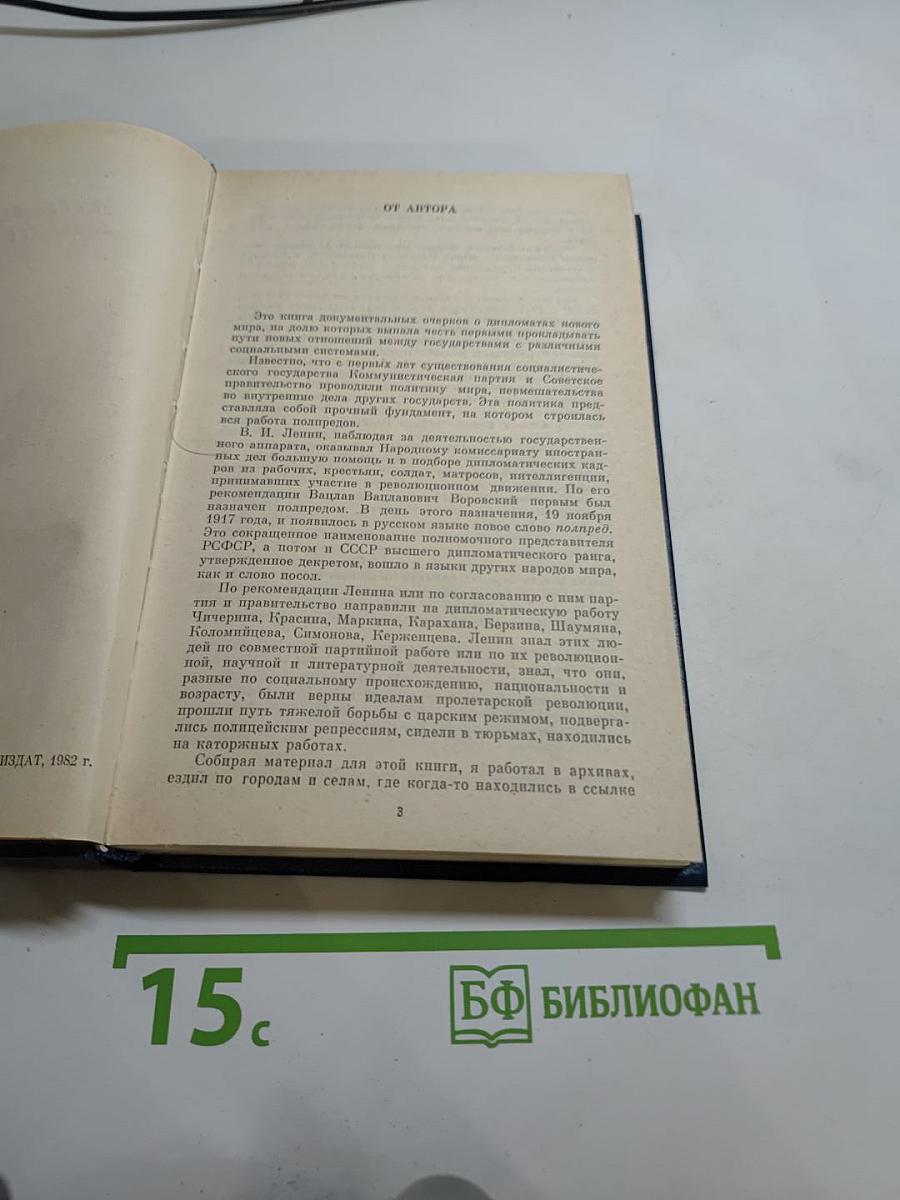 Дипломаты Нового Мира