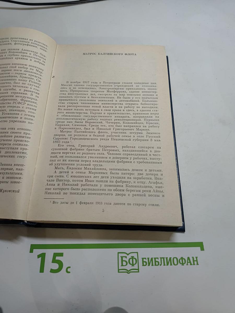 Дипломаты Нового Мира