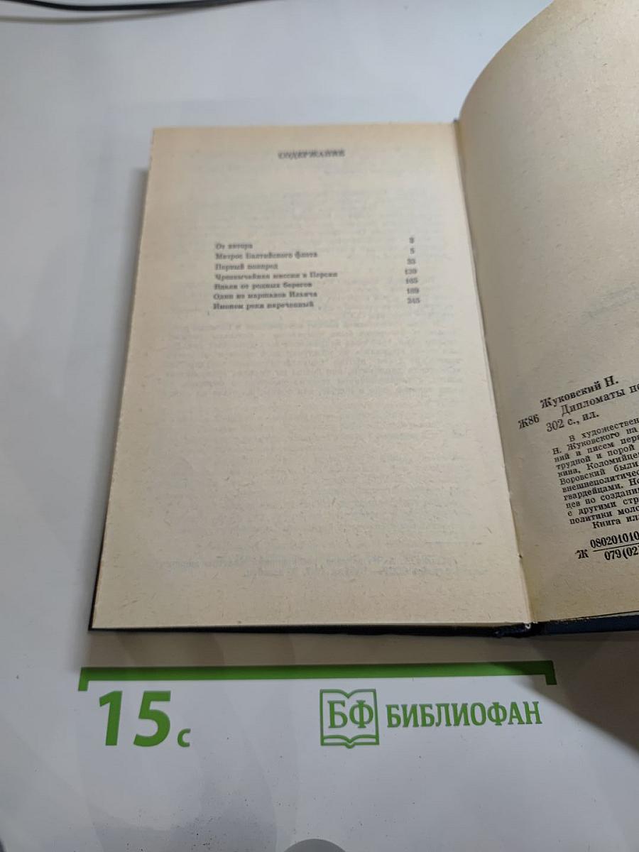 Дипломаты Нового Мира