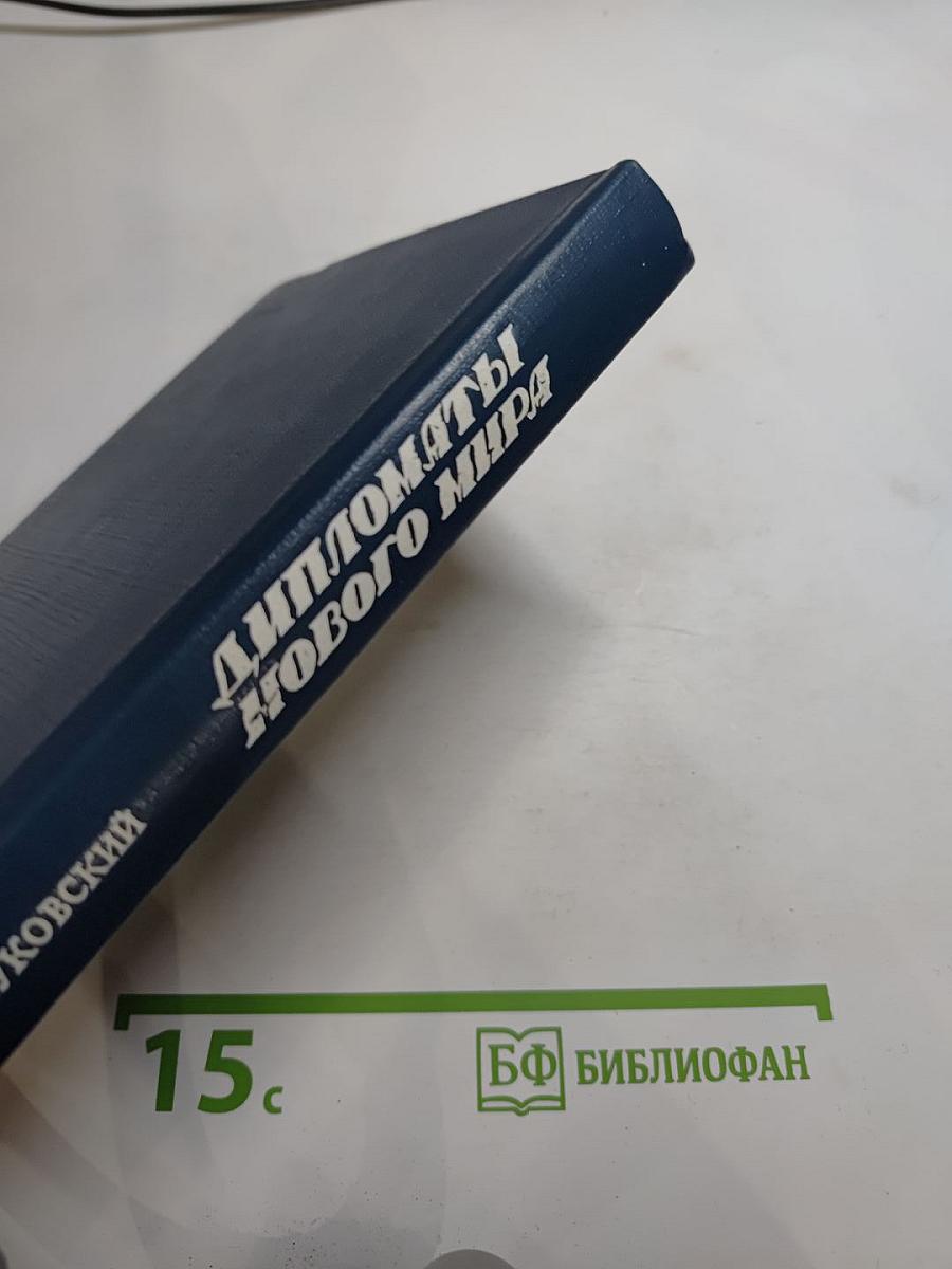 Дипломаты Нового Мира