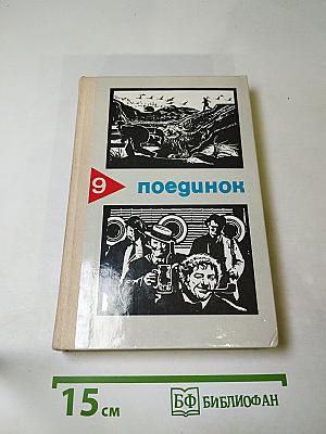 Поединок, Выпуск девятый