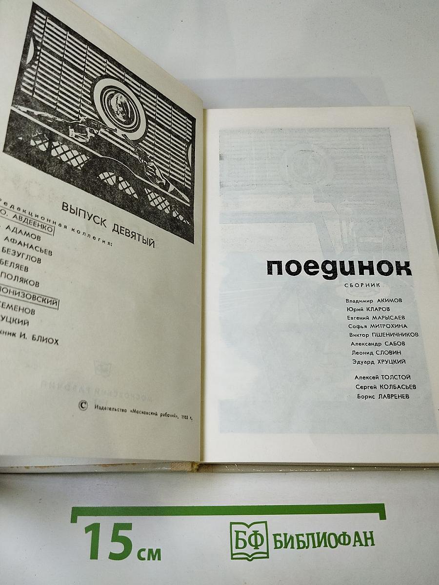 Поединок, Выпуск девятый
