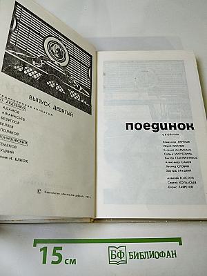 Поединок, Выпуск девятый