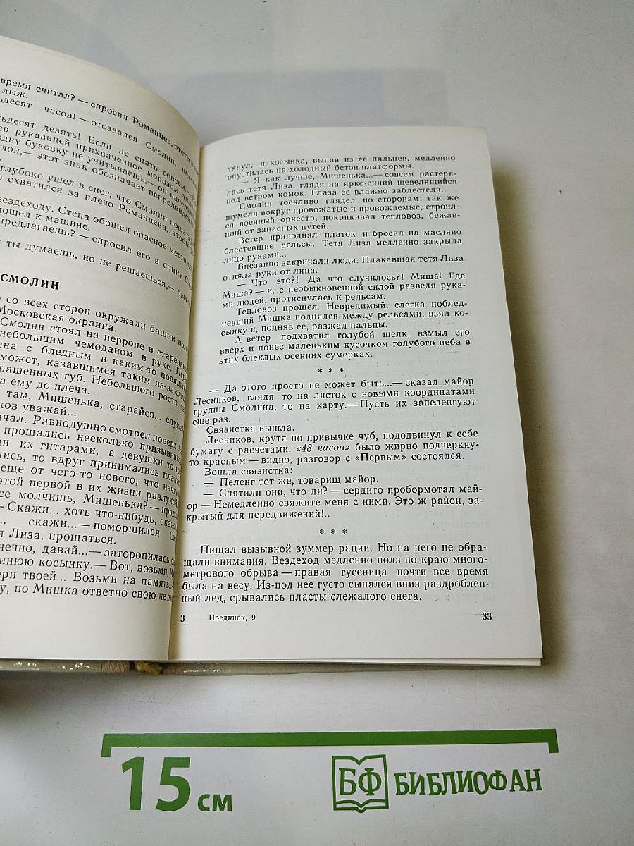 Поединок, Выпуск девятый