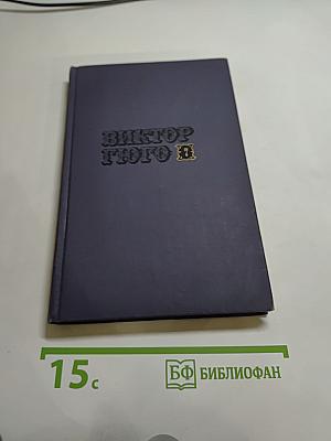 Собрание сочинений в десяти томах. Том I. Отверженные