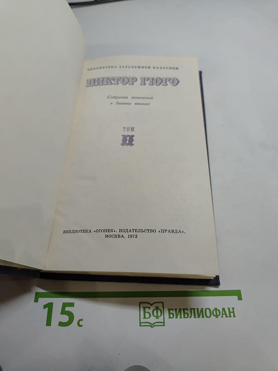 Собрание сочинений в десяти томах. Том I. Отверженные