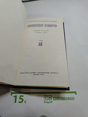 Собрание сочинений в десяти томах. Том I. Отверженные