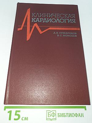 Клиническая кардиология