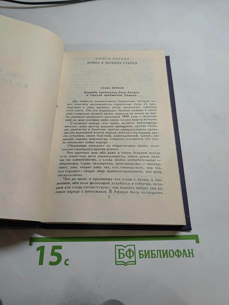 Собрание сочинений в десяти томах. Том I. Отверженные