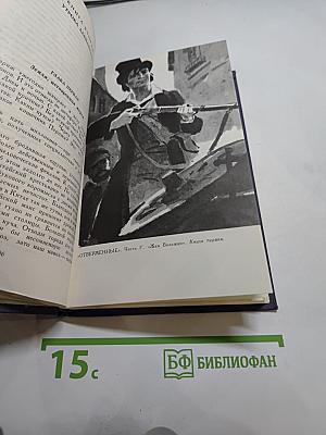 Собрание сочинений в десяти томах. Том I. Отверженные