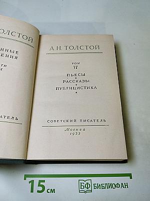 Собрание сочинений. Том VI: Пьесы, рассказы и публицистика