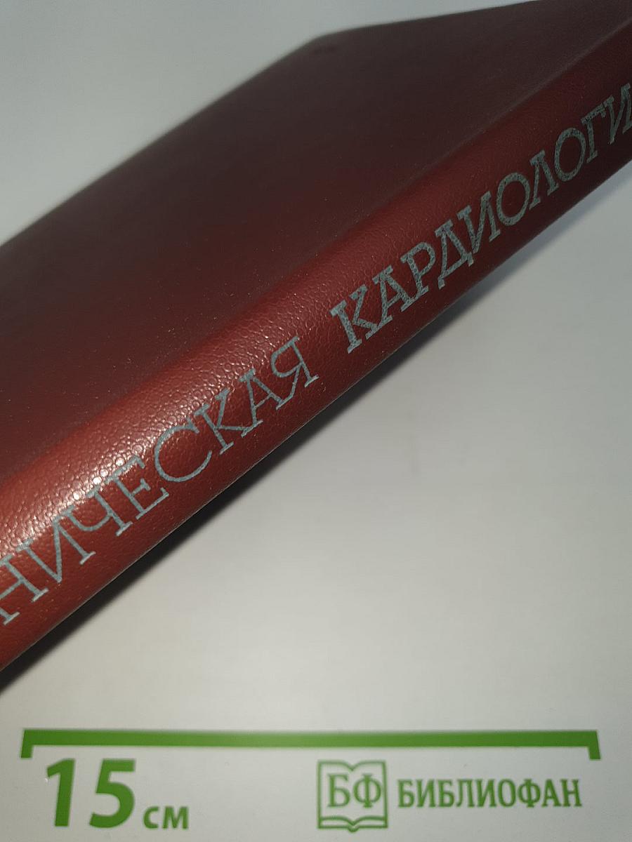 Клиническая кардиология