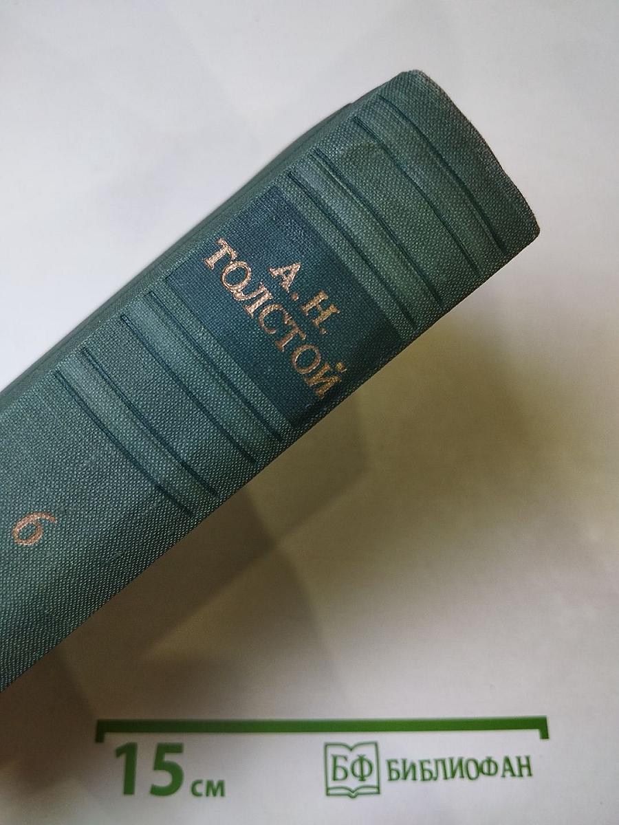 Собрание сочинений. Том VI: Пьесы, рассказы и публицистика