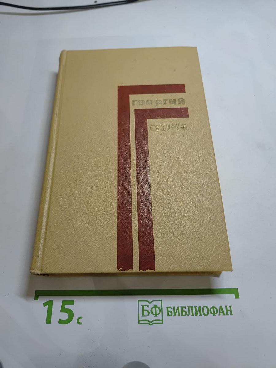 Георгий Гулиа. Собрание сочинений. Том 2. Рассказы