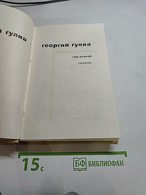 Георгий Гулиа. Собрание сочинений. Том 2. Рассказы