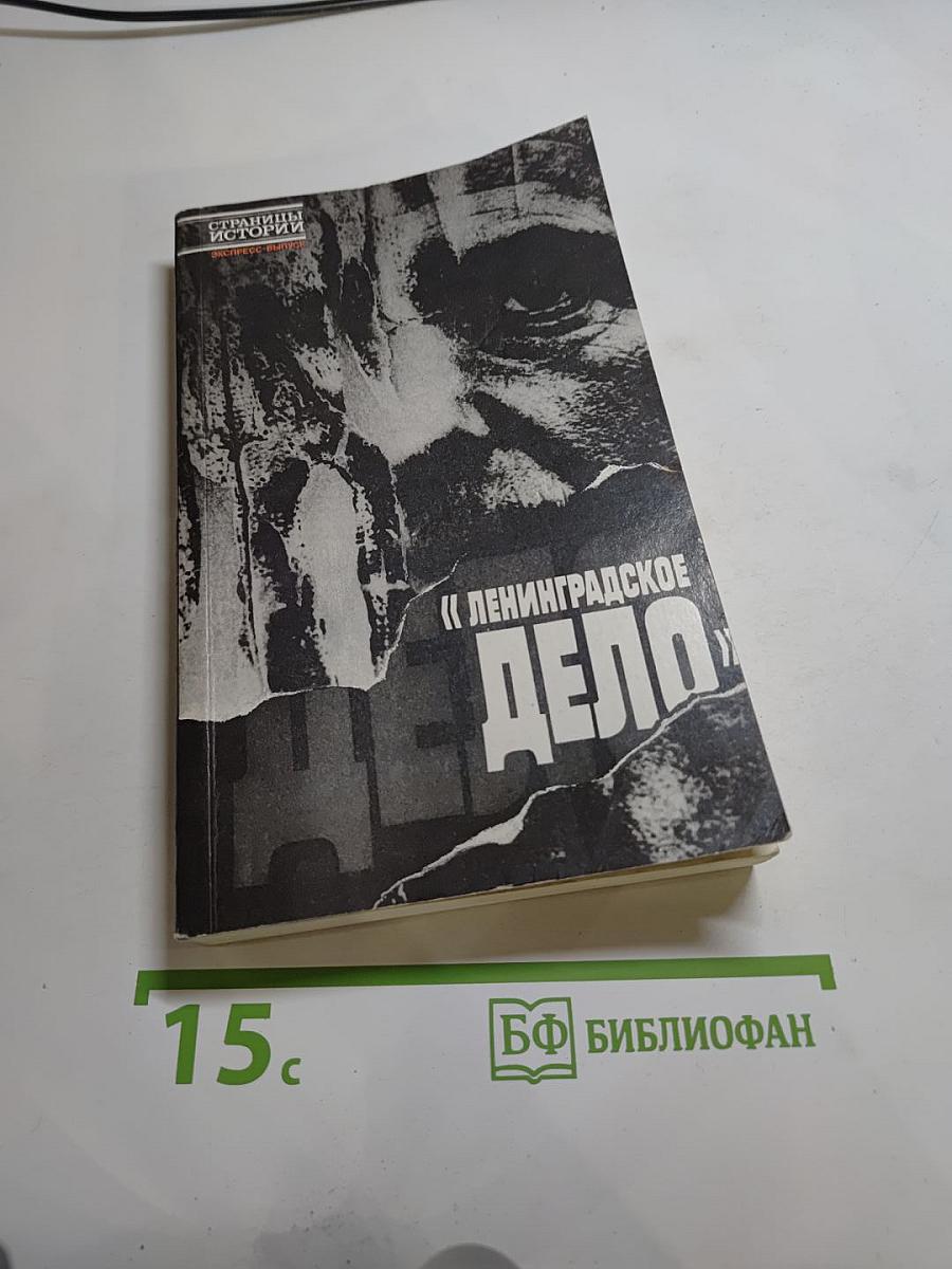 Ленинградское дело
