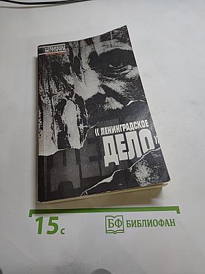 Ленинградское дело