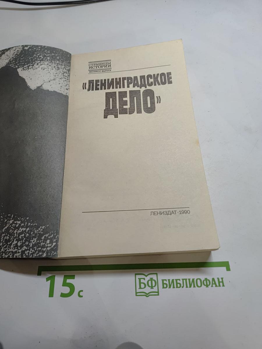 Ленинградское дело