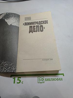 Ленинградское дело