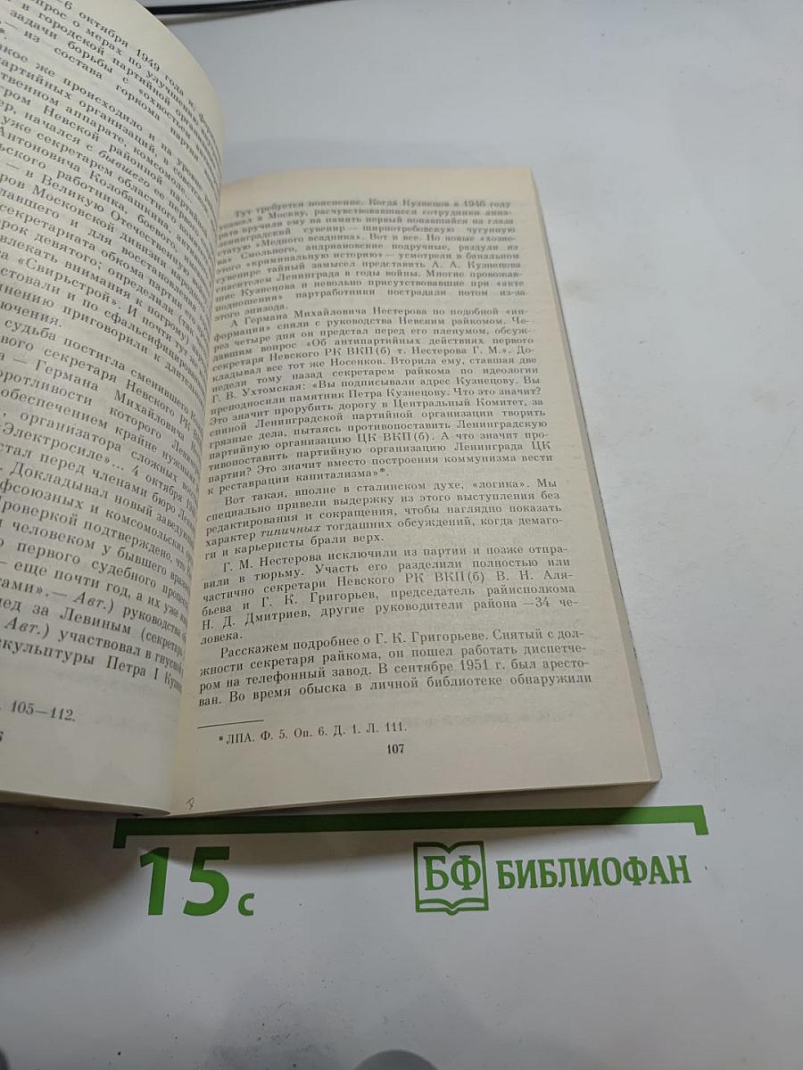 Ленинградское дело