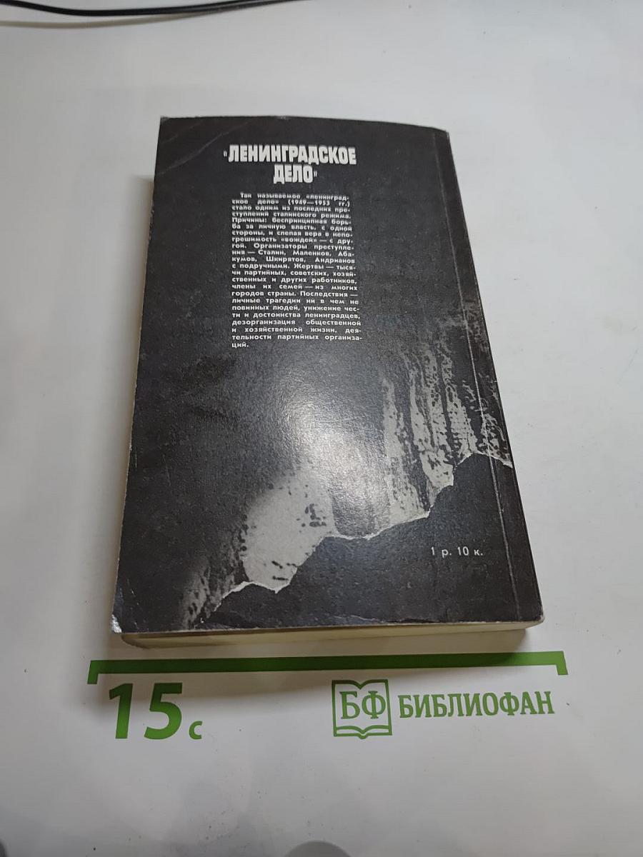 Ленинградское дело