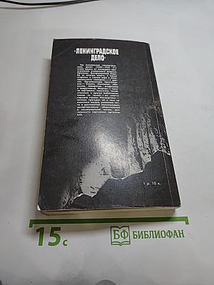 Ленинградское дело