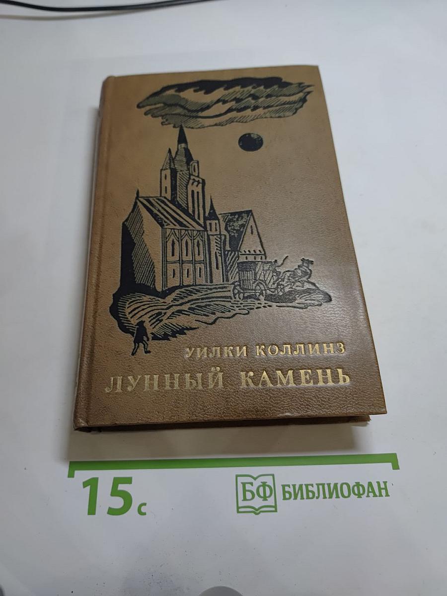 Лунный камень