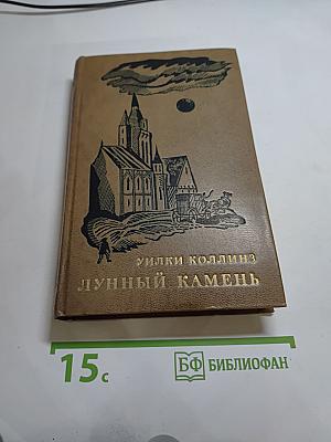 Лунный камень