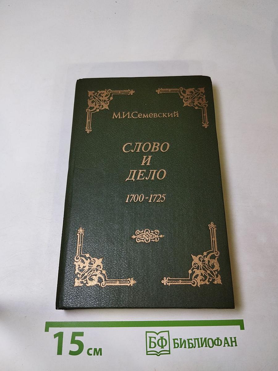 Слово и дело 1700-1725