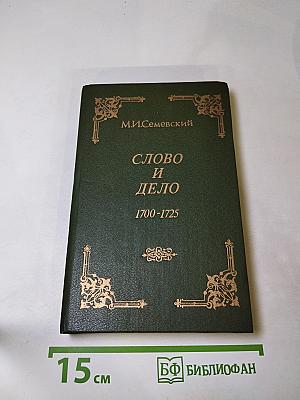 Слово и дело 1700-1725