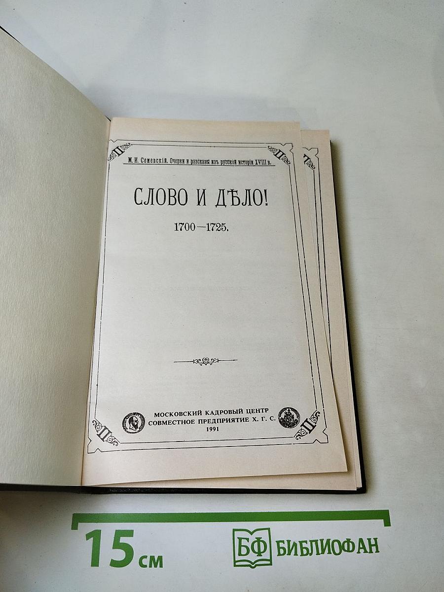 Слово и дело 1700-1725