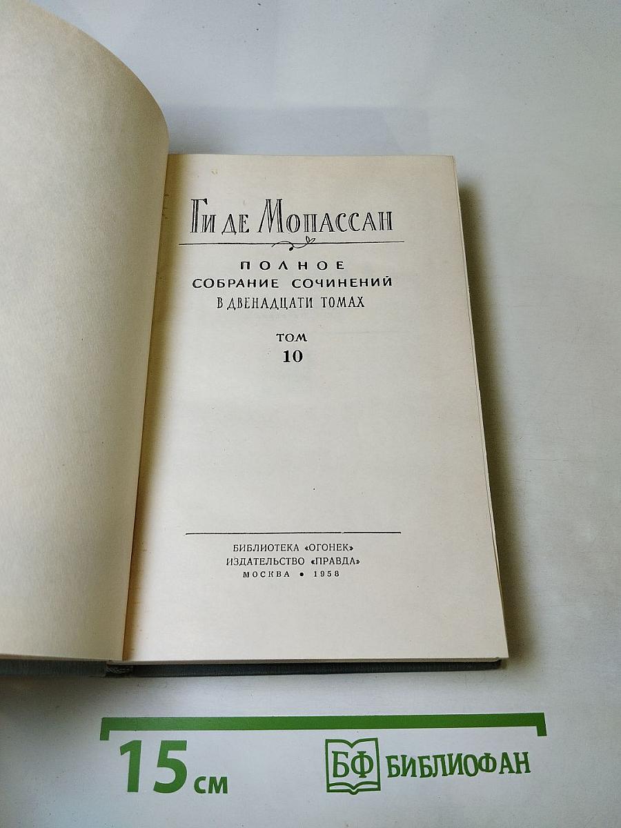 Полное собрание сочинений в двенадцати томах. Том 10.