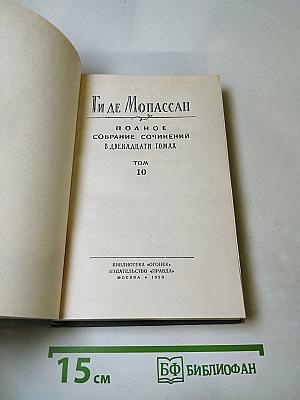 Полное собрание сочинений в двенадцати томах. Том 10.