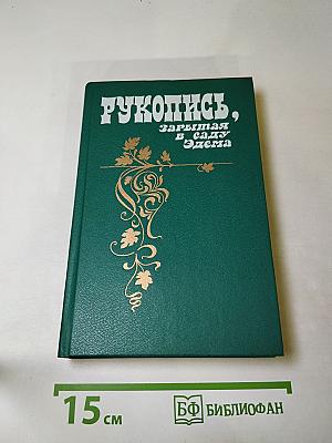 Рукопись, зарытая в Саду Эдема