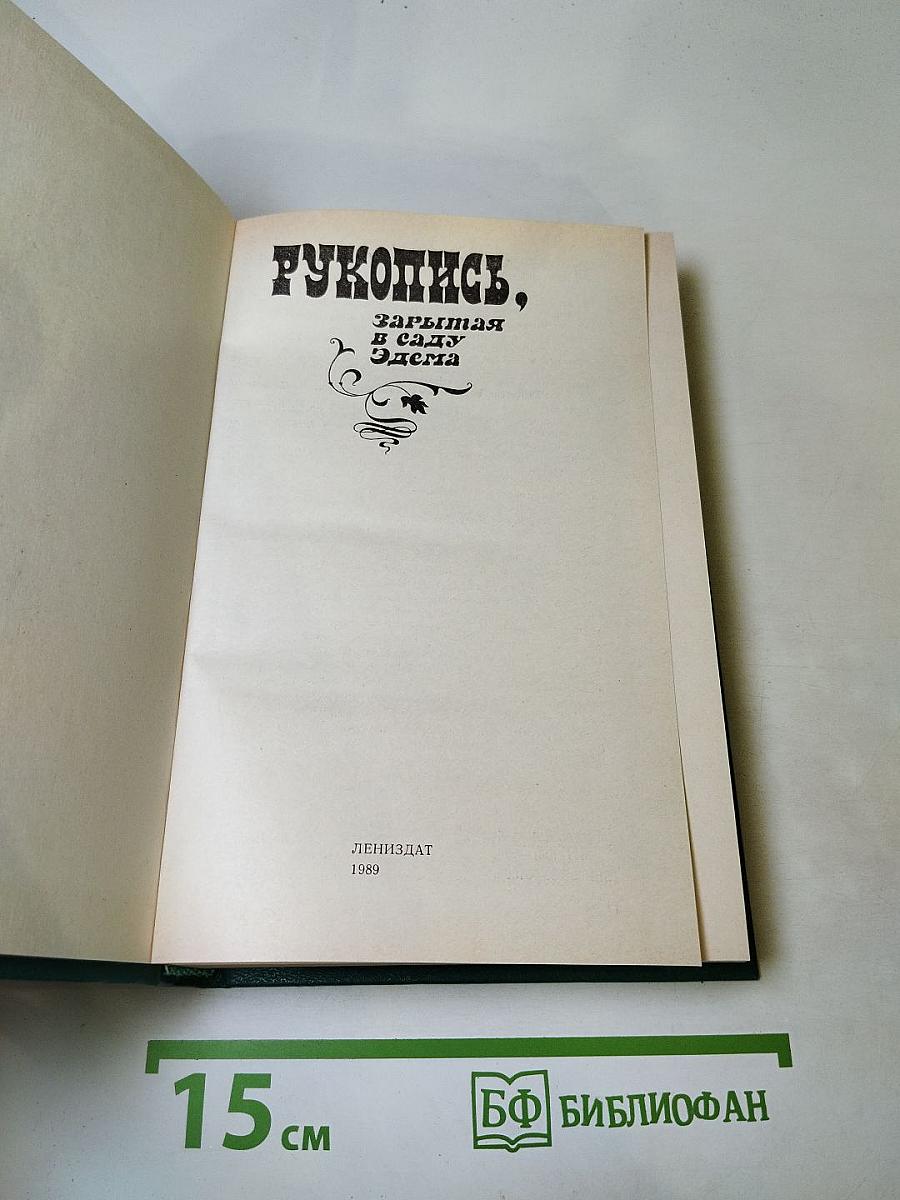 Рукопись, зарытая в Саду Эдема